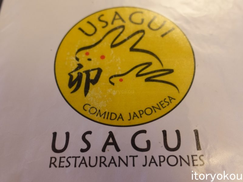 グアダラハラの日本食レストラン Usagui うさぎ 優しいお味 糸ぶろぐ