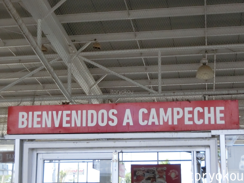 カンペチェの観光。城壁に囲まれた個性的な都市と美しい街並み。 糸ぶろぐ