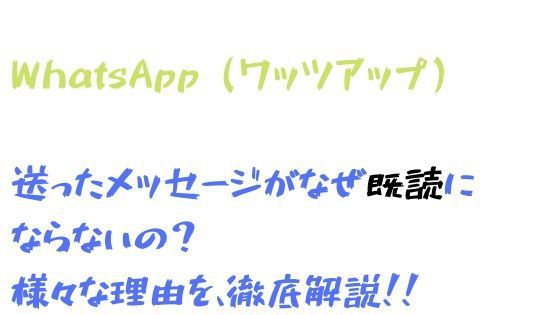 Whatsappのメッセージが既読にならない つかない原因と理由 糸ぶろぐ